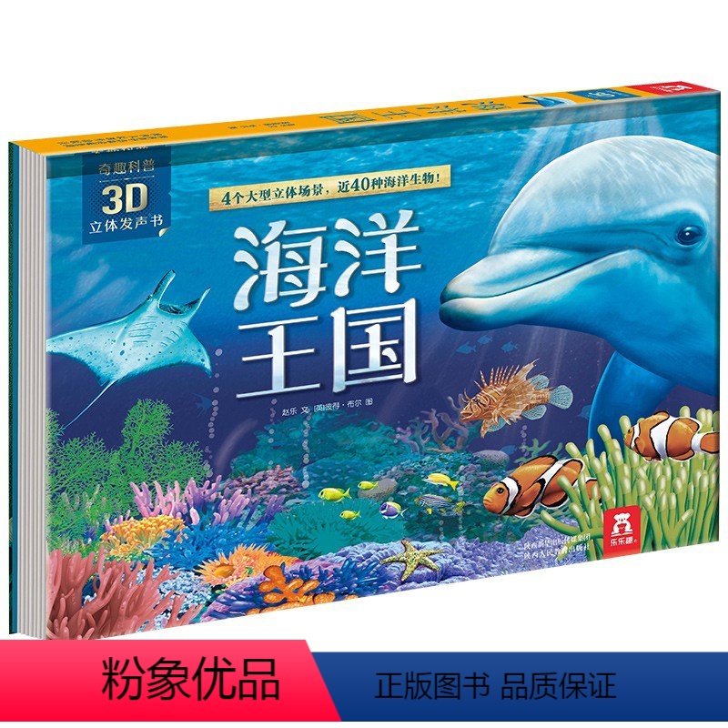 [奇趣科普3D立体发声书]海洋王国 [正版]国学经典发声书系列古诗三字经弟子规童谣儿歌宝宝有声图书认知启蒙书儿童亲子早教