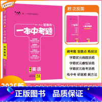 [一本中考题]英语 九年级/初中三年级 [正版]2025版星一本中考题中考英语初一初二初三中考总复习英语专项训练一本涂书
