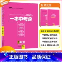 [一本中考题]英语 九年级/初中三年级 [正版]2025版星一本中考题中考英语初一初二初三中考总复习英语专项训练一本涂书