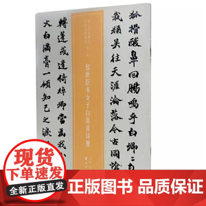 包世臣书女子白真真诗册(近三百年稀见名家法书集粹)
