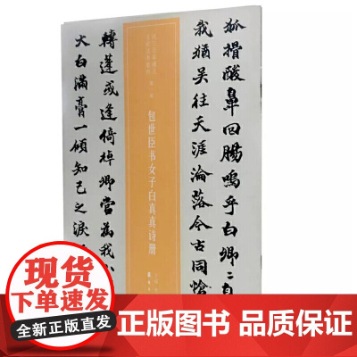 包世臣书女子白真真诗册(近三百年稀见名家法书集粹)