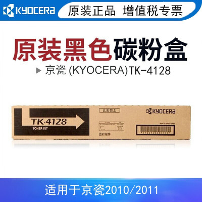 京瓷（KYOCERA）2010/2011复合机原装TK-4128粉盒4支装