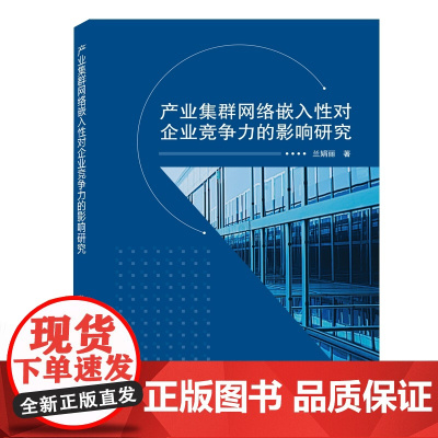 产业集群网络嵌入性对企业竞争力的影响研究