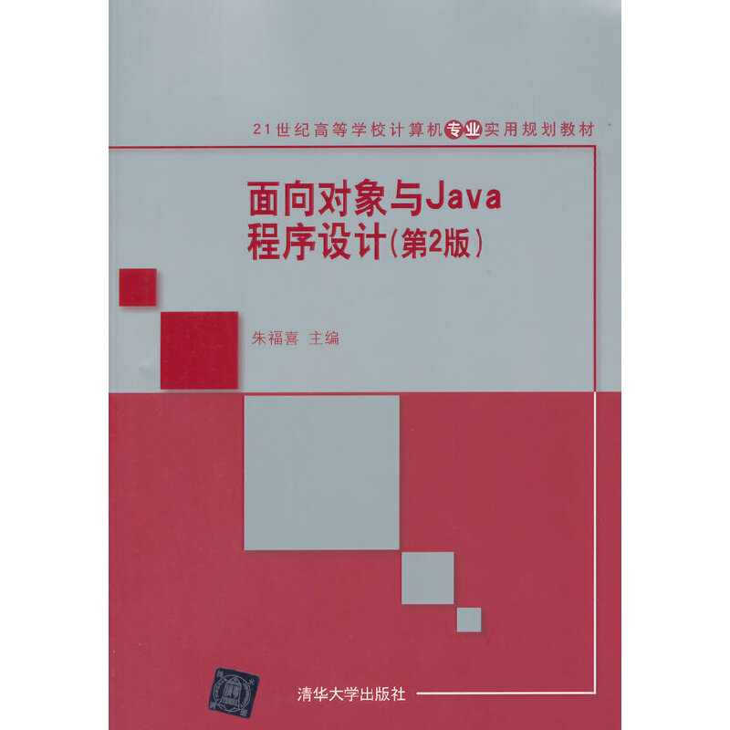 正版新书]面向对象与Java程序设计(第2版21世纪高等学校计算机专