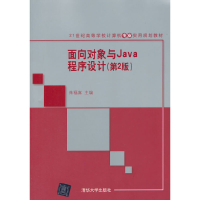 正版新书]面向对象与Java程序设计(第2版21世纪高等学校计算机专