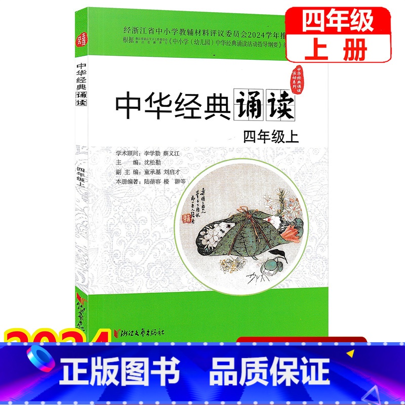 经典诵读 四年级上 [正版]学校同款2024新版 中华经典诵读四年级上册 小学4上下新语文读本浙江文艺出版社浙江省中小学