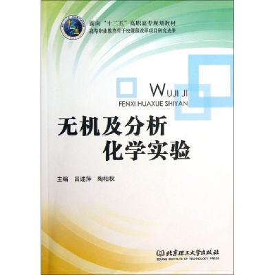 正版新书]无机及分析化学实验(面向十二五高职高专规划教材)吕述