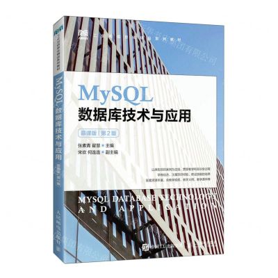 [N]MySQL数据库技术与应用(慕课版第2版工业和信息化精品系列教材)-9787115600509