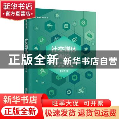 正版 社交媒体舆论/社交媒体研究丛书 禹卫华 上海交通大学出版社