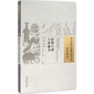 醉染图书医林口谱六治秘书97875132289