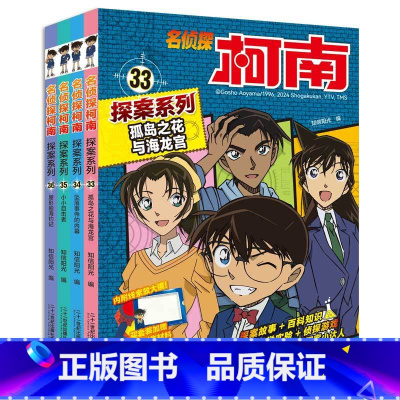 名侦探柯南探案33-36[全4册] [正版]名侦探柯南探案系列33-36全套4册6-12岁小学生三四五六年级课外阅读悬疑