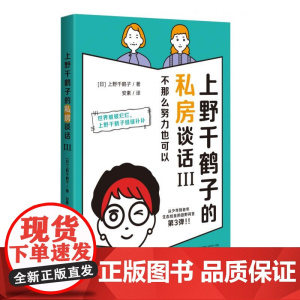 上野千鹤子的私房谈话III 日上野千鹤子安素译广西师范大学出版社
