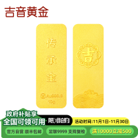 吉音黄金 足金9999传承金投资金条 10g 企业黄金金条金币定制 支持回购 投资珍藏 节日送礼佳品