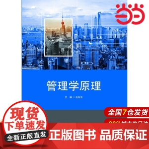 管理学原理.张向东/9787567537200华东师范大学出版社