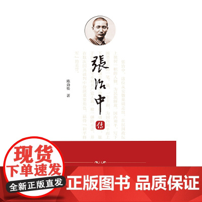 张治中传 陈劲松 安徽大学出版社 正版书籍