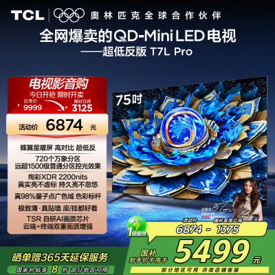 TCL电视 75T7L Pro 75英寸 QD-Mini LED 蝶翼星曜屏 万象分区 绚彩XDR 2200nits超薄