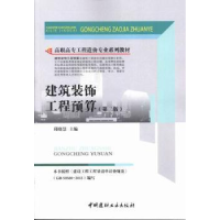 音像建筑装饰工程预算邱晓慧主编