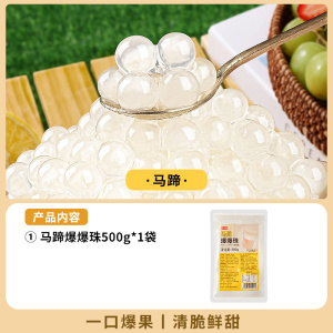 波波芋圆珍珠奶茶店专用小料冰粉配料 马蹄爆爆珠500克 起订量5包