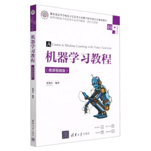 [N]机器学习教程(微课视频版高等学校电子信息类专业系列教材)-9787302607434