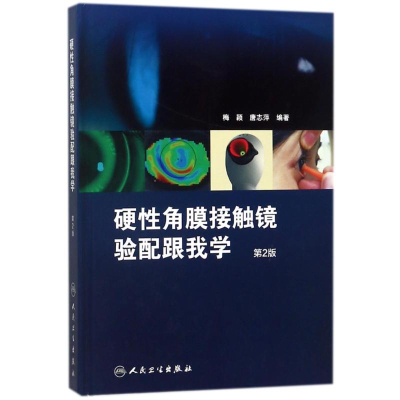 [M]硬性角膜接触镜验配跟我学(第2版)-9787117259668