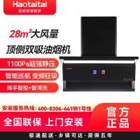 Haotaitai顶侧双吸28立方大吸力油烟机 7字 直流变频 1100pa高静压 智清洁 挥手智控XK03