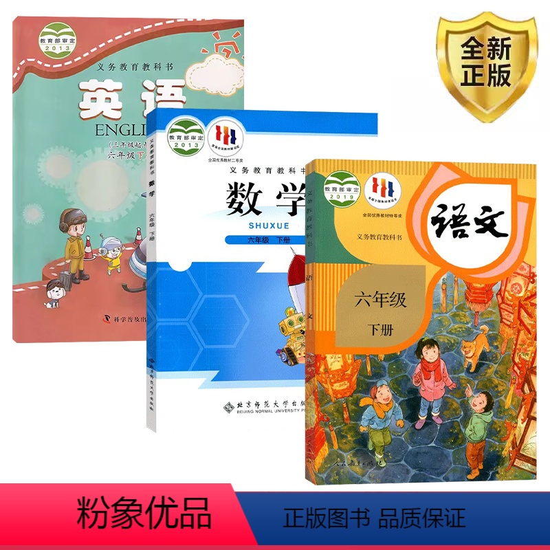 [正版] 人教版六年级下册语文+ 北师大版数学+ 科普版英语起点三 科学普及出版社人民教育出版社六下语文数学英语6下全