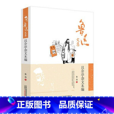 [正版]鲁迅文集 且介亭文杂文末编 精装书籍 鲁迅著 万卷出版公司 鲁迅书籍 鲁迅经典文集 鲁迅作品精选 鲁迅的文学