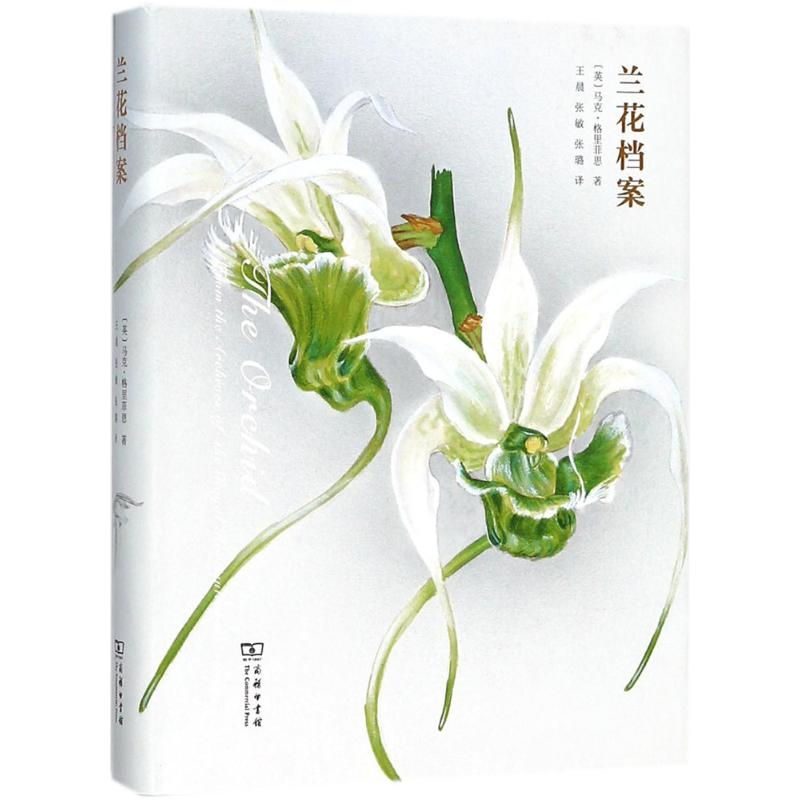 醉染图书兰花档案9787100159616