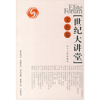 正版新书]世纪大讲堂(文化卷)凤凰卫视9787205061432