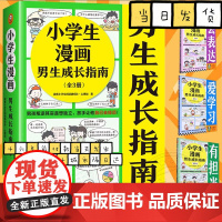 小学生漫画男生成长指南 自媒体赠品版(全3册) 读客小学生阅读研究社·心理组
