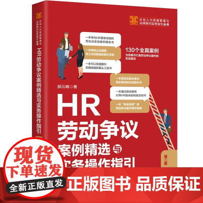 正版 HR劳动争议案例精选与实务操作指引 第二版2版 郝云峰 著 中国法制出版社 9787521626049