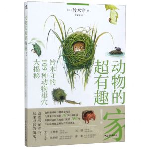 [N]动物的家超有趣(铃木守的109种动物巢穴大揭秘)-9787515353456