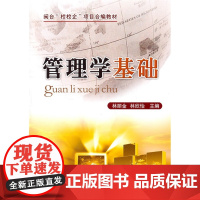 管理学基础 林丽金 中国农业大学出版社 正版书籍