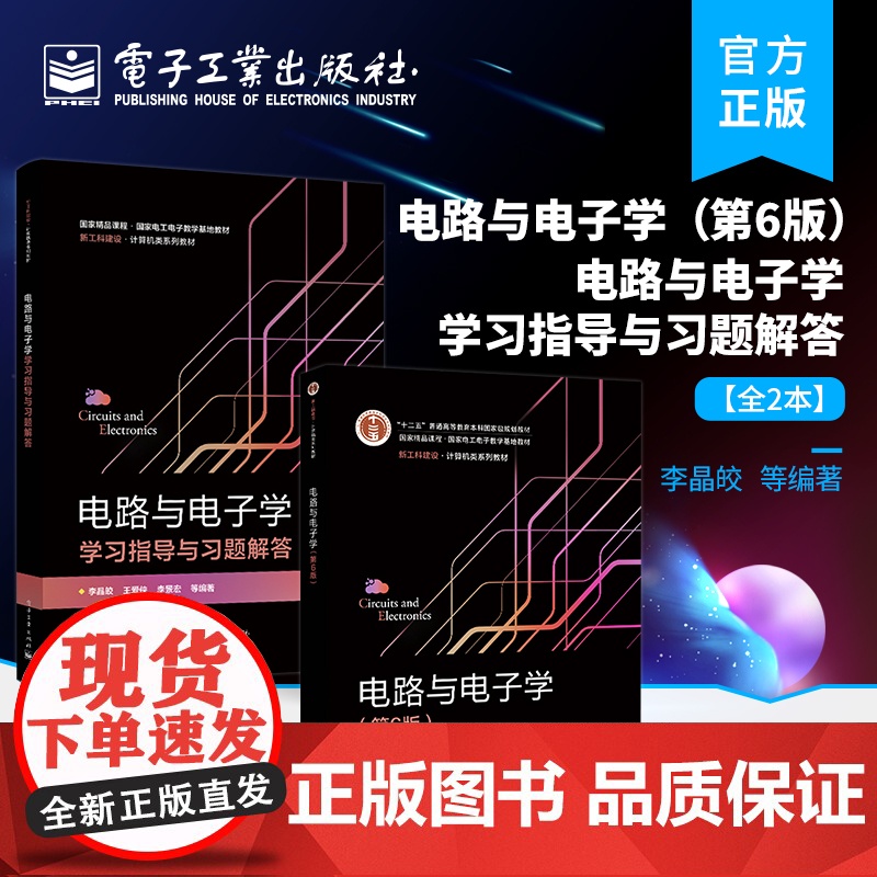 店书全2本]电路与电子学 第6版+电路与电子学学习指导与习题解答 半导体二极管三极管和场效应 本研教材书籍