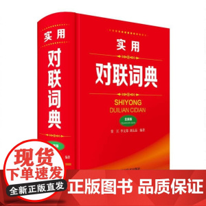 实用对联词典(全新版)