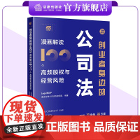 创业者身边的公司法:漫画解读100个高频股权与经营风险 LegalMVP谱法先锋公司法专家团队编著 法律出版社