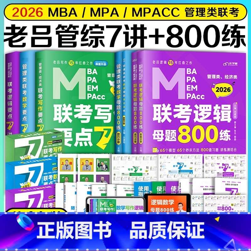 先发]2026老吕7讲(逻辑+数学+写作)+800练(逻辑+数学) [正版]店吕建刚2026考研管理类联考199老吕