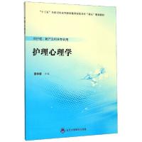 正版新书]护理心理学(供护理助产及相关专业用十三五全国卫生高