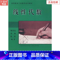 [正版]二手线性代数 魏贵民,胡灿,陈聆著 高等教育出版社
