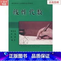 [正版]二手线性代数 魏贵民,胡灿,陈聆著 高等教育出版社