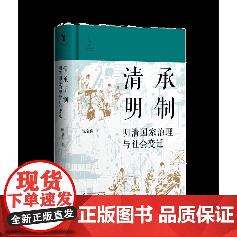大学问 清承明制:明清国家治理与社会变迁 陈宝良/著 广西师范大学出版社