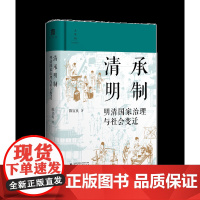 大学问 清承明制:明清国家治理与社会变迁 陈宝良/著 广西师范大学出版社