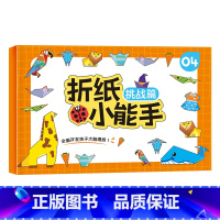 单册[挑战] [正版]抖音同款全套4册儿童折纸手工diy手工纸3d立体剪纸纸创意折纸书幼儿园彩色手工制作小学生幼儿男孩玩