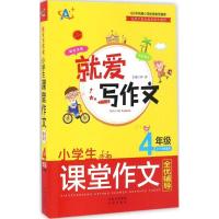 正版新书]小学生课堂作文全优辅导(4年级)钟易9787500150145