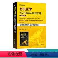 有机化学 [正版]化学学习指导与解题攻略 原著第八版 分子的结构与成键 立体异构体 羧酸衍生物 化学化工生命科学医学等专