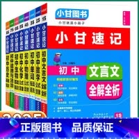 7本套]语/数/物/化/生/政/史 初中通用 [正版]2025版 小甘速记初中必背古诗文英语单词短语语法数学物理化学公式