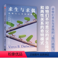 [正版]求生与求偶 动物与人类的相通性 费陀斯德浩谢尔著 能和动物说话的人 写给每个人的动物行为学科普书 出版社图书