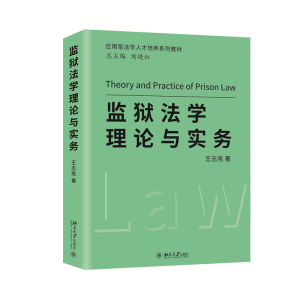 正版新书]监狱法学理论与实务王志亮9787301332603