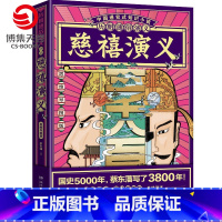 [正版]赠思维导图历朝通俗演义-慈禧演义 蔡东藩 清史元史明史宋史唐史五代史南北史两晋前汉后汉演义历代历史小说书籍