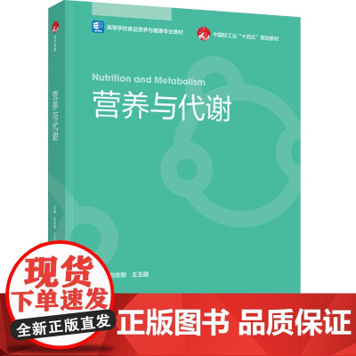 教材.营养与代谢高等学校食品营养与健康专业教材/中国轻工业十四五规划教材刘志刚王玉明主编出版年份2024年最新印刷202